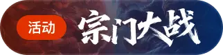 宗门大战